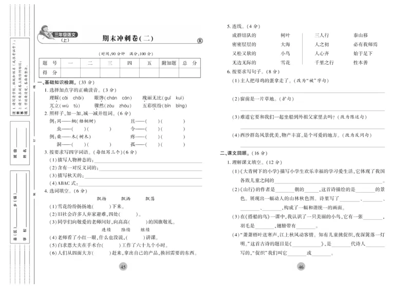 《核心期末》冲刺100分-语文3年级上册（RJ）_三年级上下册资料_小学三年级学习资料-25年更新版_3-01、小学三年级语文上册_3-1-2、练习题、作业、试题、试卷_电子册类