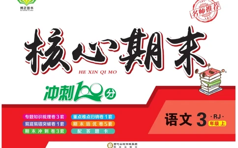 《核心期末》冲刺100分-语文3年级上册（RJ）_三年级上下册资料_小学三年级学习资料-25年更新版_3-01、小学三年级语文上册_3-1-2、练习题、作业、试题、试卷_电子册类