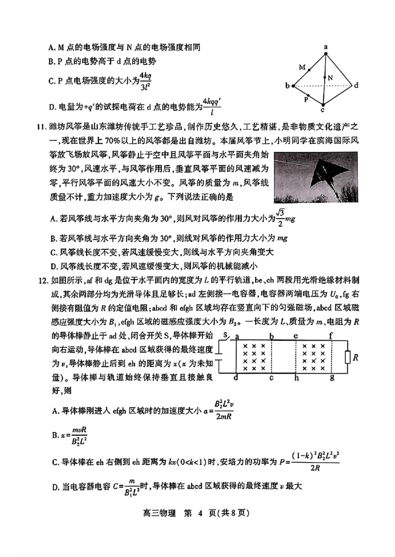 2024届山东潍坊5月高考模拟考试(潍坊三模)物理试卷+答案_2024年5月_01按日期_28号_2024届山东潍坊5月高考模拟考试(潍坊三模)
