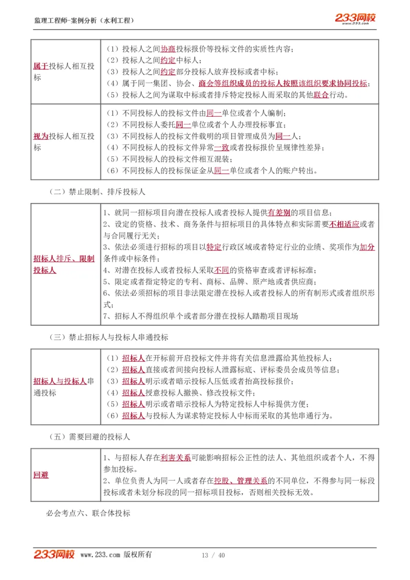 WM_Removed_1-4_监理工程师_2025监理工程师_2025年监理工程师-各大机构_2025年监理-水利案例_08.点睛班-王.欣