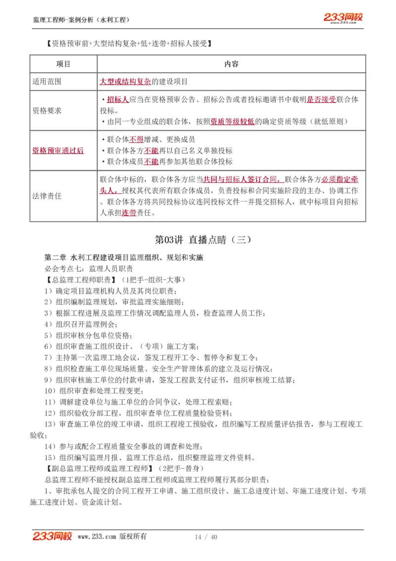 WM_Removed_1-4_监理工程师_2025监理工程师_2025年监理工程师-各大机构_2025年监理-水利案例_08.点睛班-王.欣