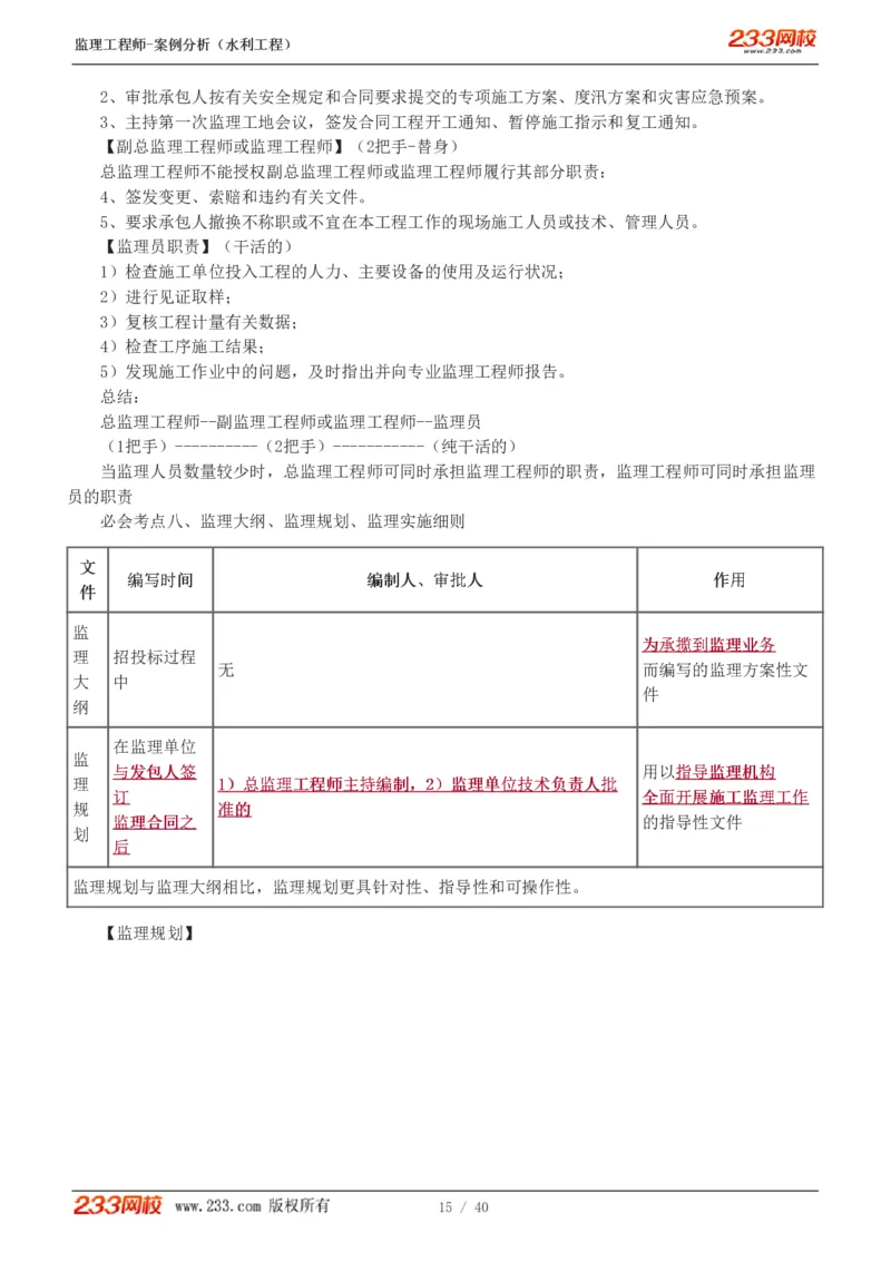 WM_Removed_1-4_监理工程师_2025监理工程师_2025年监理工程师-各大机构_2025年监理-水利案例_08.点睛班-王.欣