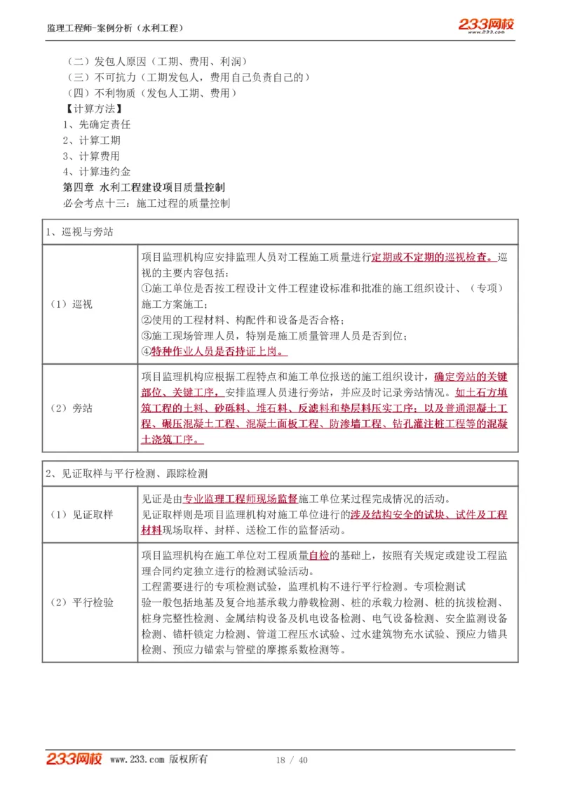 WM_Removed_1-4_监理工程师_2025监理工程师_2025年监理工程师-各大机构_2025年监理-水利案例_08.点睛班-王.欣