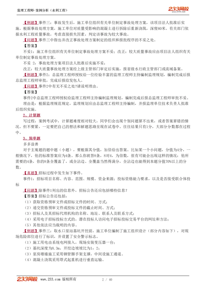 WM_Removed_1-4_监理工程师_2025监理工程师_2025年监理工程师-各大机构_2025年监理-水利案例_08.点睛班-王.欣