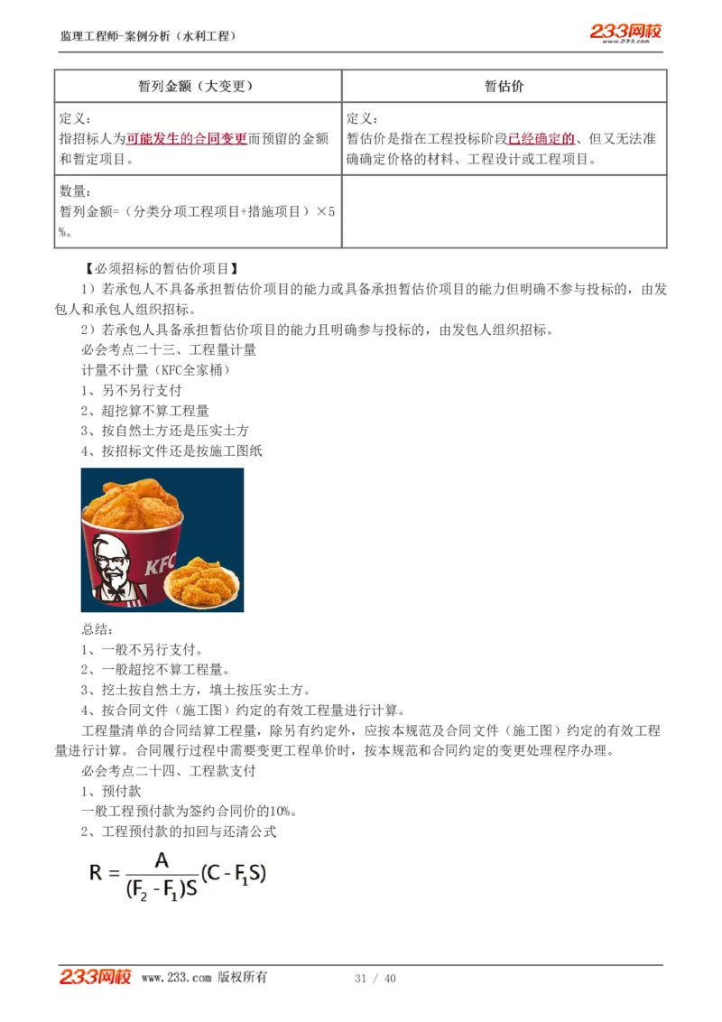 WM_Removed_1-4_监理工程师_2025监理工程师_2025年监理工程师-各大机构_2025年监理-水利案例_08.点睛班-王.欣