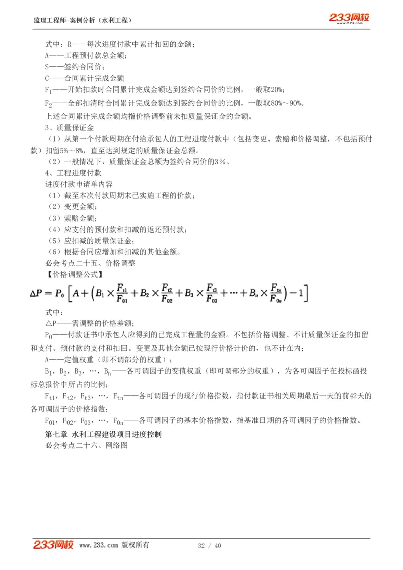 WM_Removed_1-4_监理工程师_2025监理工程师_2025年监理工程师-各大机构_2025年监理-水利案例_08.点睛班-王.欣