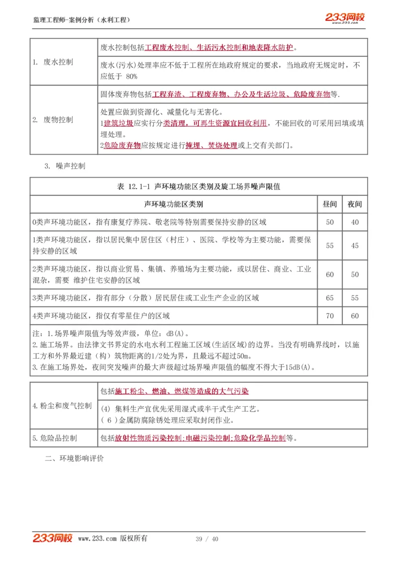 WM_Removed_1-4_监理工程师_2025监理工程师_2025年监理工程师-各大机构_2025年监理-水利案例_08.点睛班-王.欣
