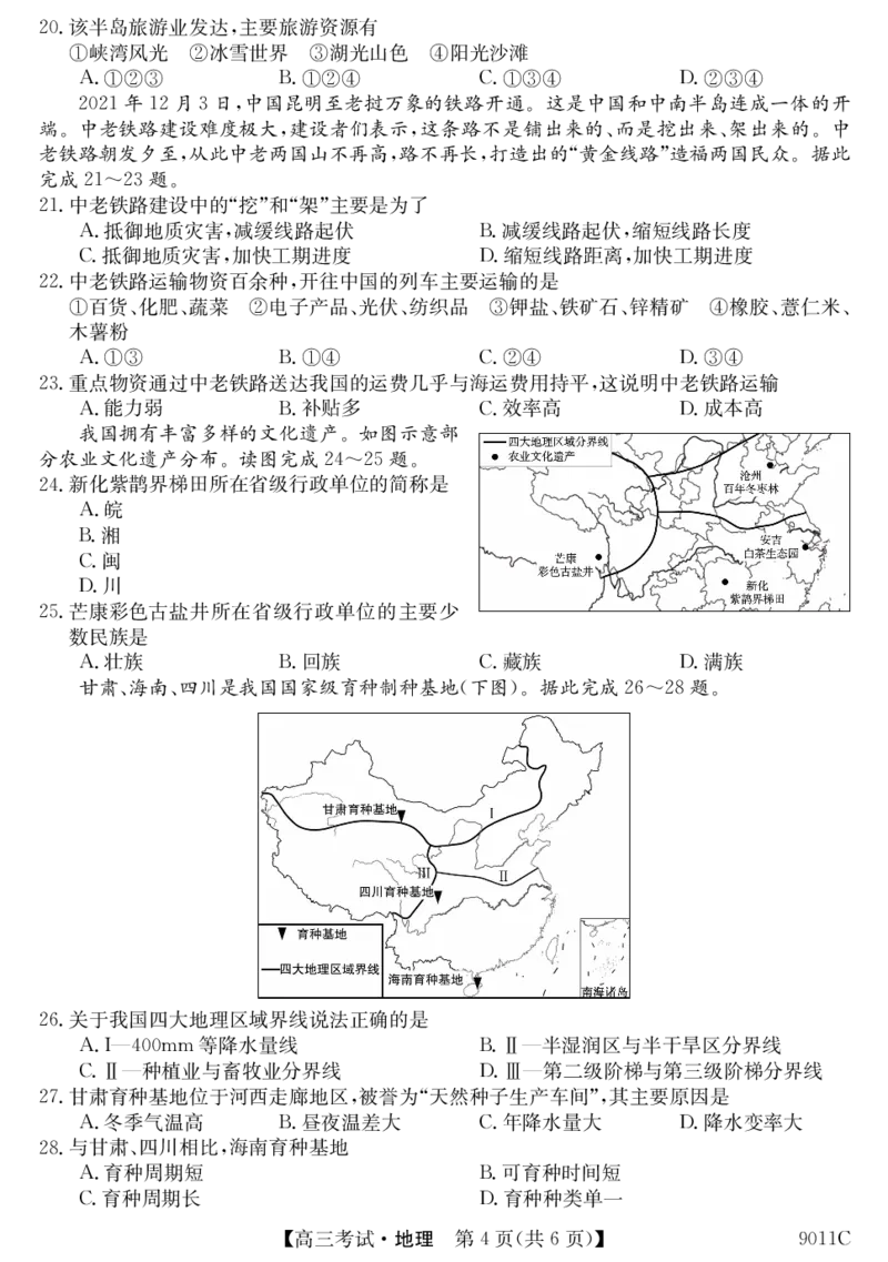 黑龙江省牡丹江市第二高级中学2023-2024学年高三上学期第二次阶段性考试地理(1)_2023年10月_01每日更新_22号_2024届黑龙江省牡丹江市第二高级中学高三上学期第二次阶段性考试
