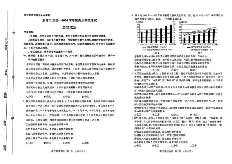 2024届山东省淄博市高三下学期一模考试政治(1)_2024年3月_013月合集_2024届山东省淄博市高三下学期一模考试（全科）