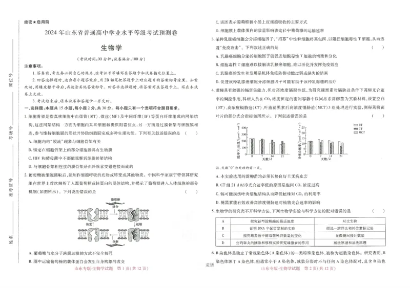 王后雄高考押题预测卷2024山东专版-生物_2024高考押题卷_22024王hou雄_（新高考）2024王后雄押题预测卷（分科版）_6.生物