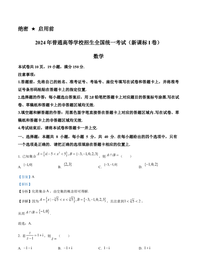2024年新课标全国Ⅰ卷数学真题（解析版）_高考真题全网收集_数学_2024年新课标全国Ⅰ卷数学高考真题解析（参考版）