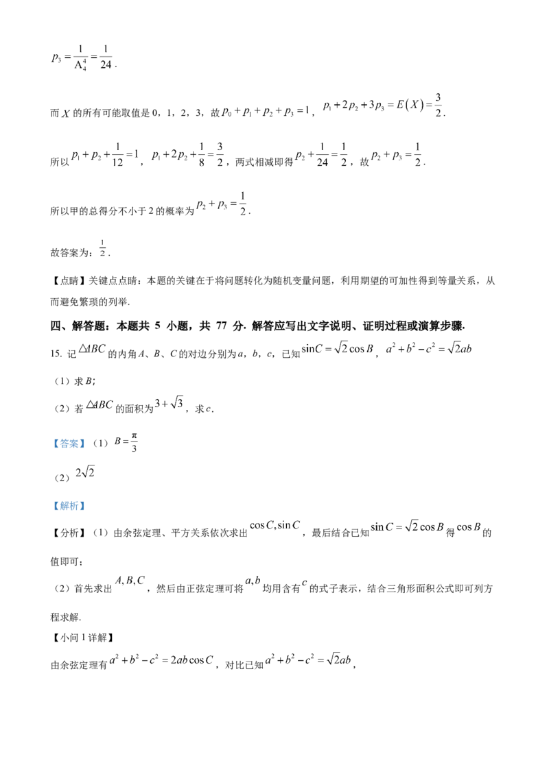 2024年新课标全国Ⅰ卷数学真题（解析版）_高考真题全网收集_数学_2024年新课标全国Ⅰ卷数学高考真题解析（参考版）