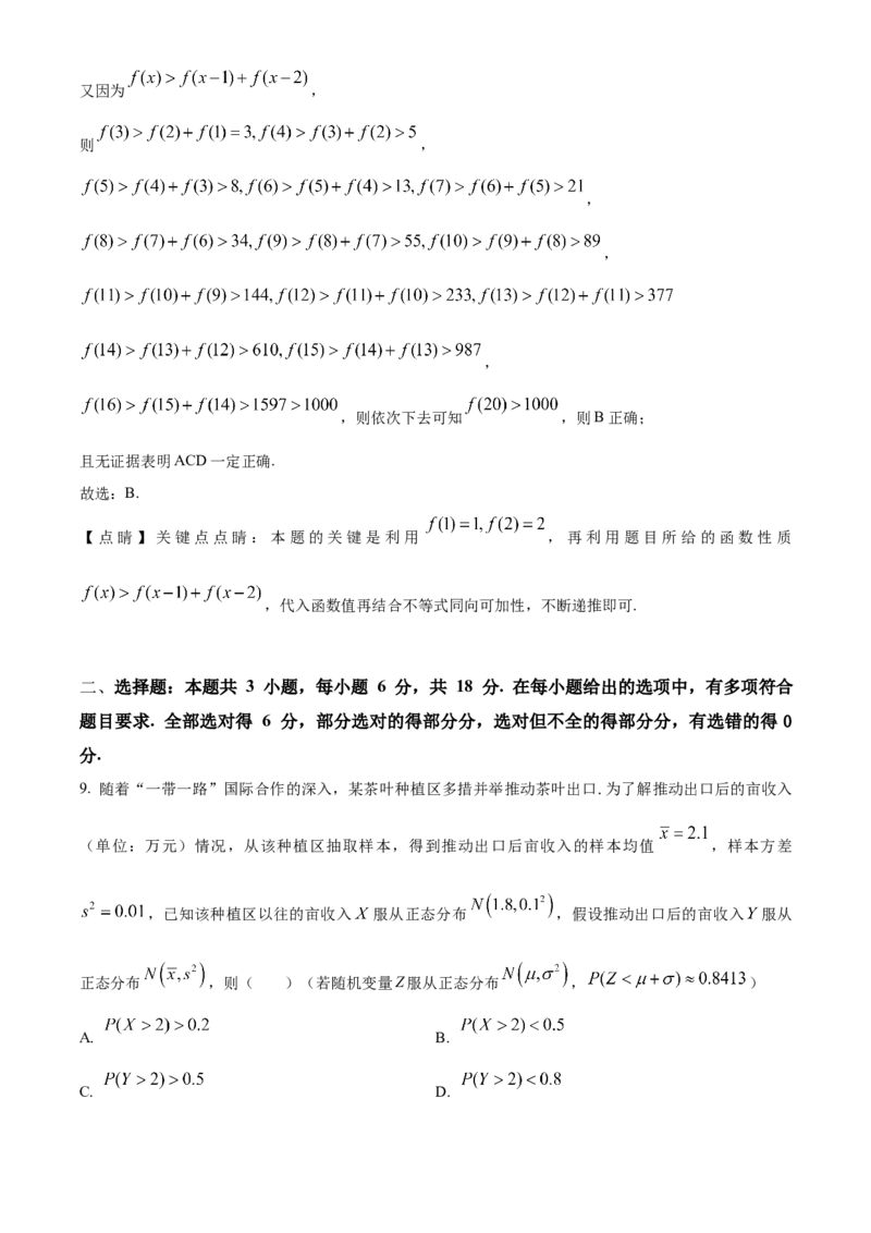 2024年新课标全国Ⅰ卷数学真题（解析版）_高考真题全网收集_数学_2024年新课标全国Ⅰ卷数学高考真题解析（参考版）