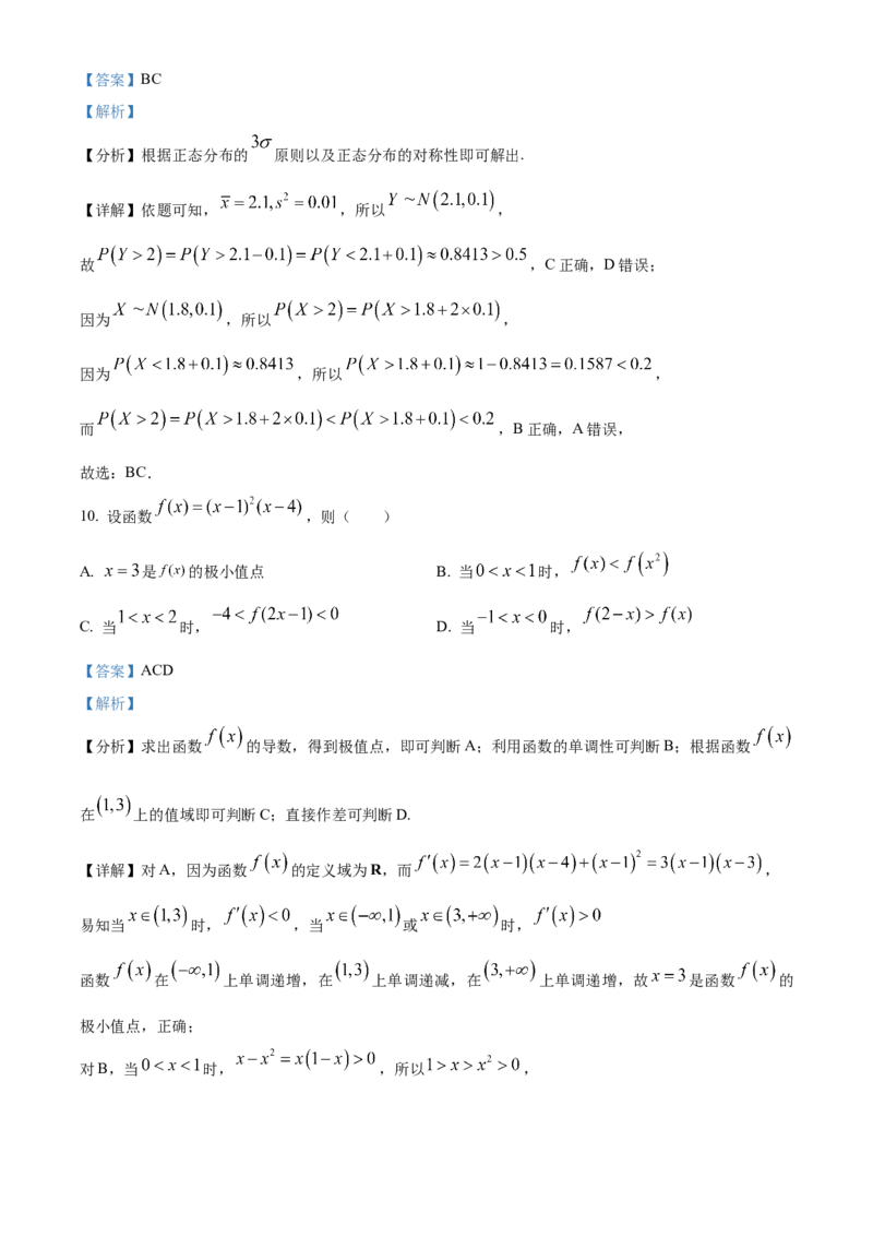 2024年新课标全国Ⅰ卷数学真题（解析版）_高考真题全网收集_数学_2024年新课标全国Ⅰ卷数学高考真题解析（参考版）