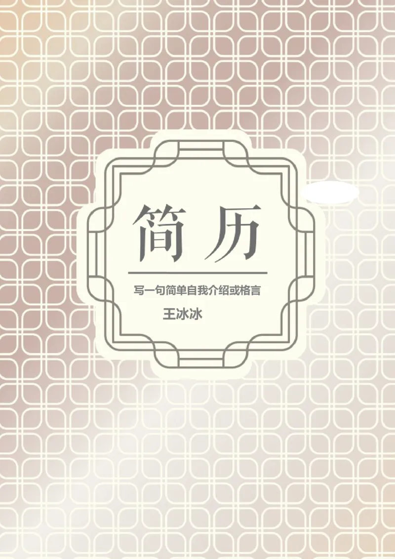 30_10000+PPT模板大礼包_大学生个人简历PPT模板_个人简历-Word版保存下载编辑_四页简历116款