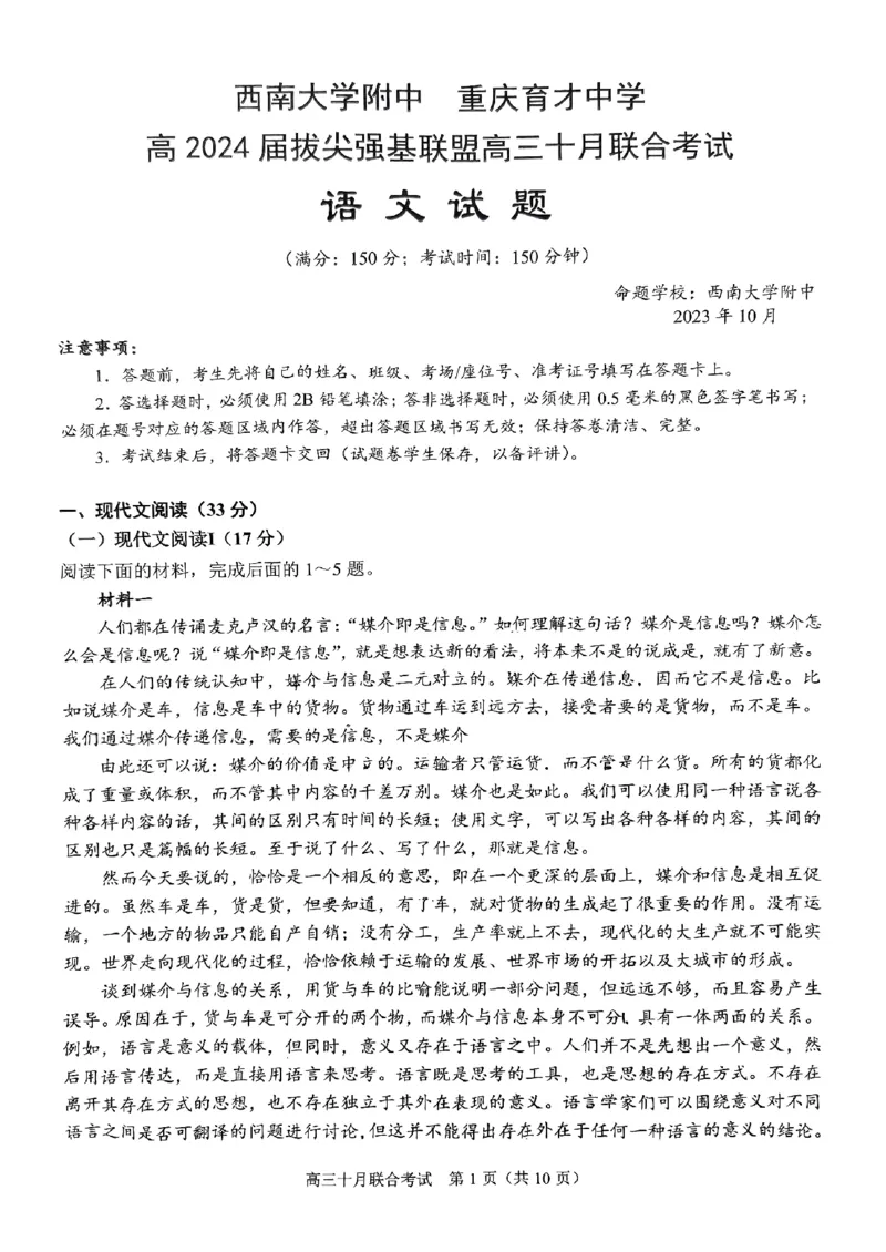 重庆育才中学西南大学附中高2024届拔尖强基联盟高三十月联合考试语文(1)_2023年10月_01每日更新_25号_2024届重庆育才中学西南大学附中高拔尖强基联盟高三十月联合考试