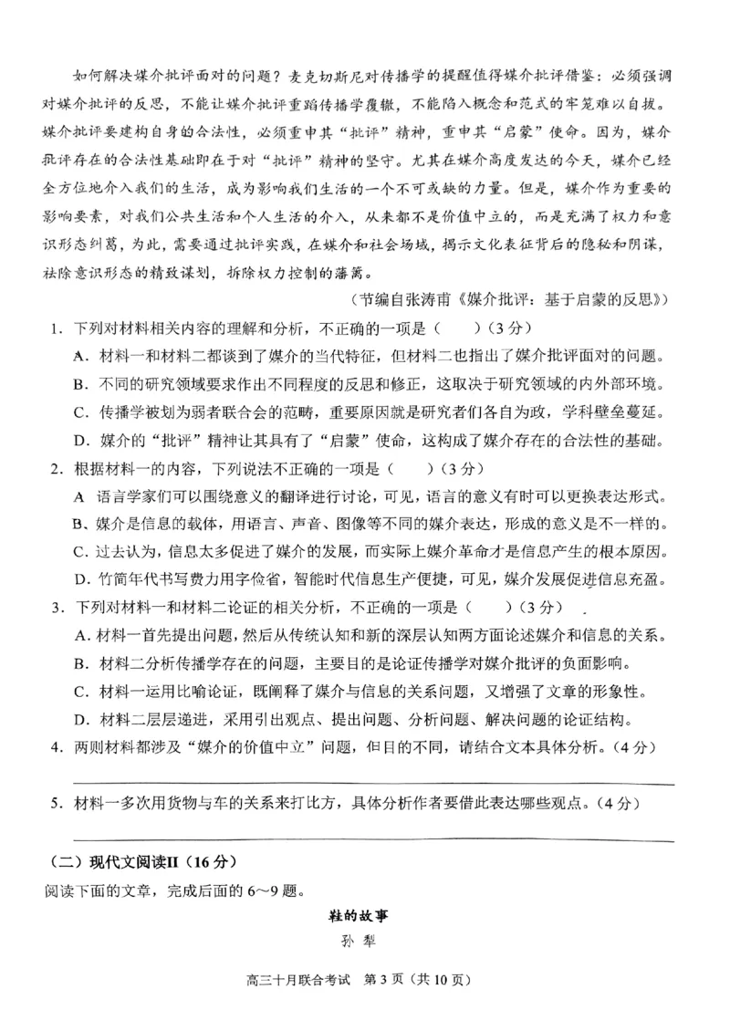 重庆育才中学西南大学附中高2024届拔尖强基联盟高三十月联合考试语文(1)_2023年10月_01每日更新_25号_2024届重庆育才中学西南大学附中高拔尖强基联盟高三十月联合考试
