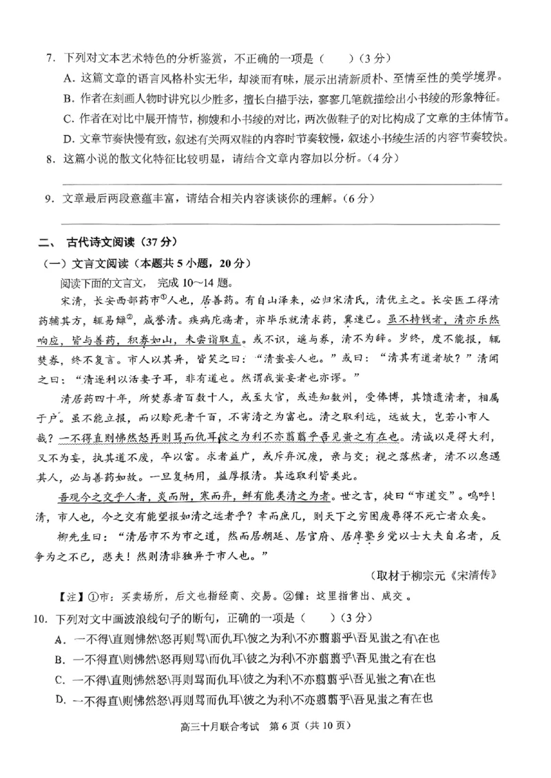 重庆育才中学西南大学附中高2024届拔尖强基联盟高三十月联合考试语文(1)_2023年10月_01每日更新_25号_2024届重庆育才中学西南大学附中高拔尖强基联盟高三十月联合考试