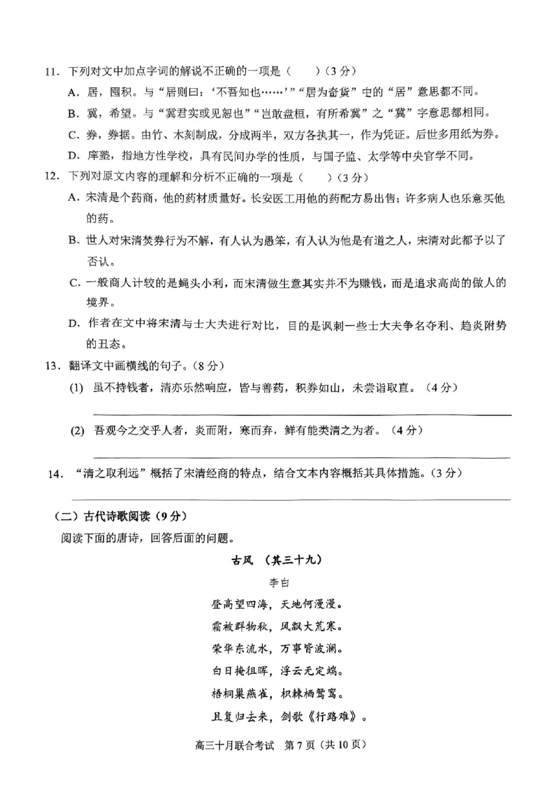 重庆育才中学西南大学附中高2024届拔尖强基联盟高三十月联合考试语文(1)_2023年10月_01每日更新_25号_2024届重庆育才中学西南大学附中高拔尖强基联盟高三十月联合考试