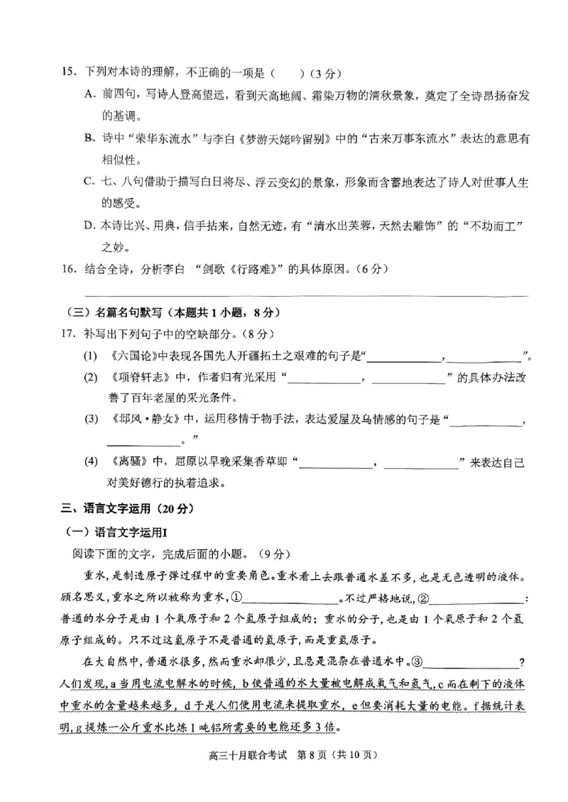 重庆育才中学西南大学附中高2024届拔尖强基联盟高三十月联合考试语文(1)_2023年10月_01每日更新_25号_2024届重庆育才中学西南大学附中高拔尖强基联盟高三十月联合考试
