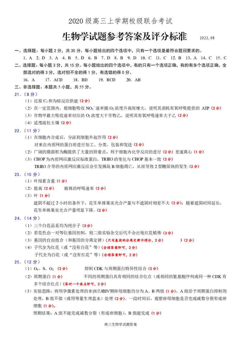 生物答案-日照市2020级高三上学期校际开学联合考试(1)_2023年8月_028月合集_2023届山东省日照市高三上学期第一次校际联考
