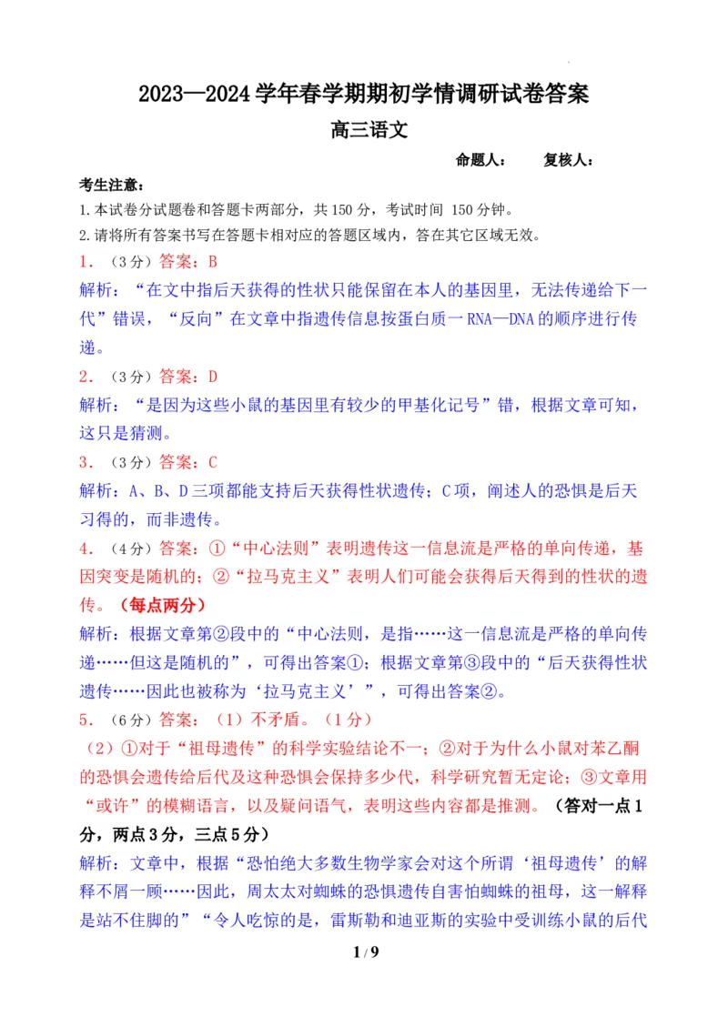 2023&mdash;2024学年春学期期初学情调研试卷-语文答案_2024年2月_01每日更新_29号_2024届江苏省无锡市四校高三下学期期初学期调研