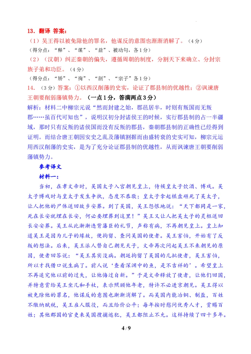 2023&mdash;2024学年春学期期初学情调研试卷-语文答案_2024年2月_01每日更新_29号_2024届江苏省无锡市四校高三下学期期初学期调研