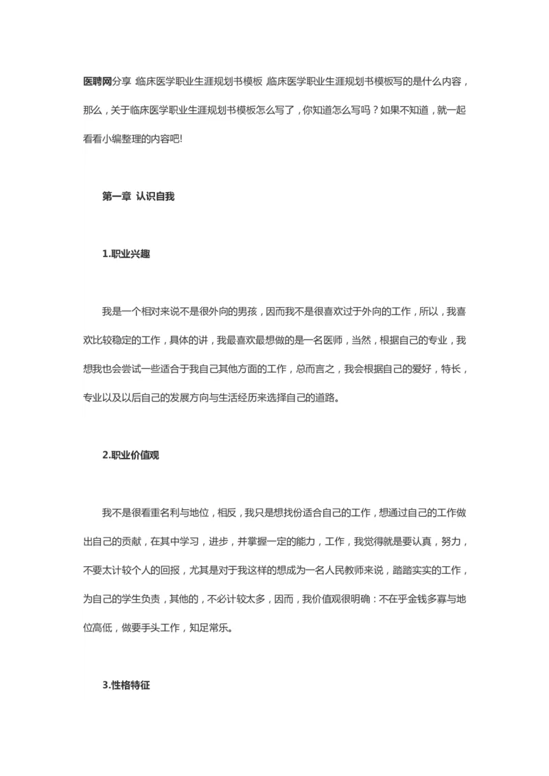 医聘网分享：临床医学职业生涯规划书模板_E6-职业规划_21临床医学专业