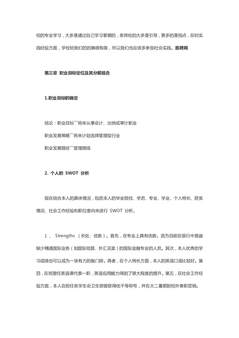 医聘网分享：临床医学职业生涯规划书模板_E6-职业规划_21临床医学专业