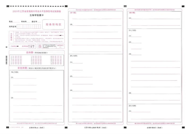 王后雄高考押题预测卷2024江苏专版答题卡_2024高考押题卷_22024王hou雄_16王后雄押题_2024年王后雄高考押题预测卷（江苏专版）