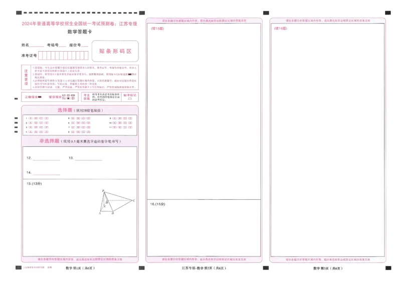 王后雄高考押题预测卷2024江苏专版答题卡_2024高考押题卷_22024王hou雄_16王后雄押题_2024年王后雄高考押题预测卷（江苏专版）