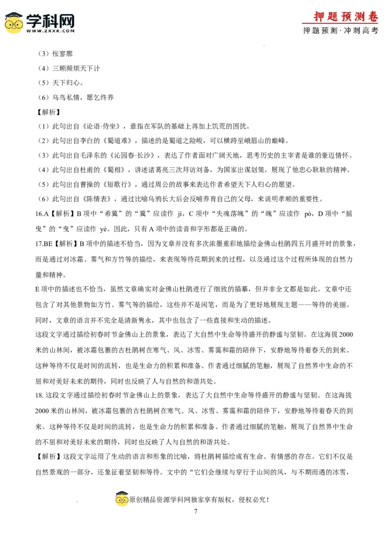 语文（天津卷02）（全解全析）_2024高考押题卷_62024学科网全系列_24学科网高考押题预测卷_2024年高考语文押题预测卷_语文（天津卷02）-2024年高考押题预测卷