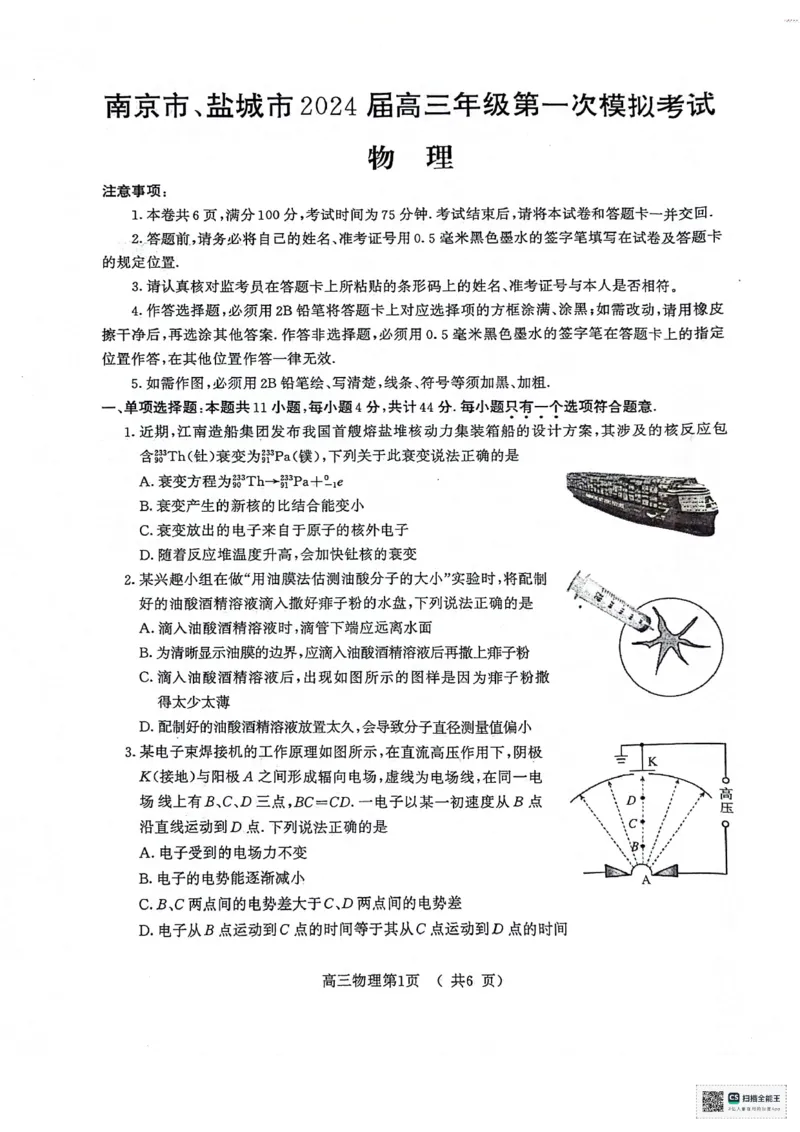 2024届江苏省南京市盐城市高三下学期第一次模拟考试物理试卷(1)_2024年3月_013月合集_2024届江苏省盐城市、南京市高三第一次模拟考试