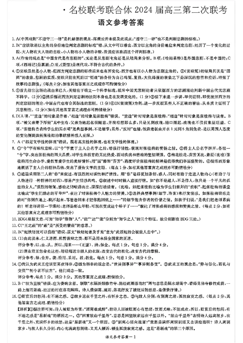 湖南省名校联考联合体2024届高三上学期第二次联考语文答案(1)_2023年9月_029月合集_2024届湖南炎德英才名校联考联合体高三上学期第二次联考