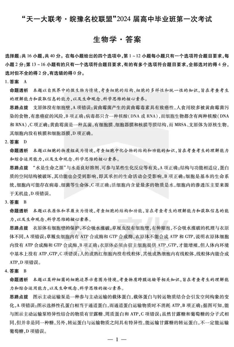 生物学皖豫联盟高三一联答案(1)_2023年10月_0210月合集_2024届安徽省天一皖豫名校联盟高三上学期第一次大联考_2024届安徽省天一皖豫名校联盟高三上学期第一次大联考生物