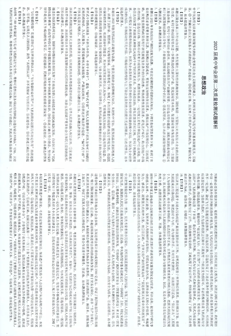 2023届福建省厦门市高三毕业班第二次质量检测丨政治答案(1)_2024年2月_022月合集_2023届福建省厦门市高三毕业班第二次质量检测全科