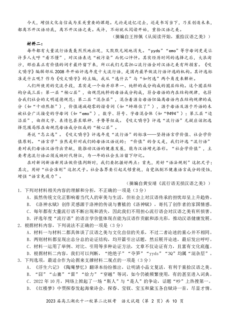 2023届高三十一校第二次联考语文_2024年2月_01每日更新_16号_2023届高三湖北十一校第二次联考全科_2023届高三湖北十一校第二次联考语文