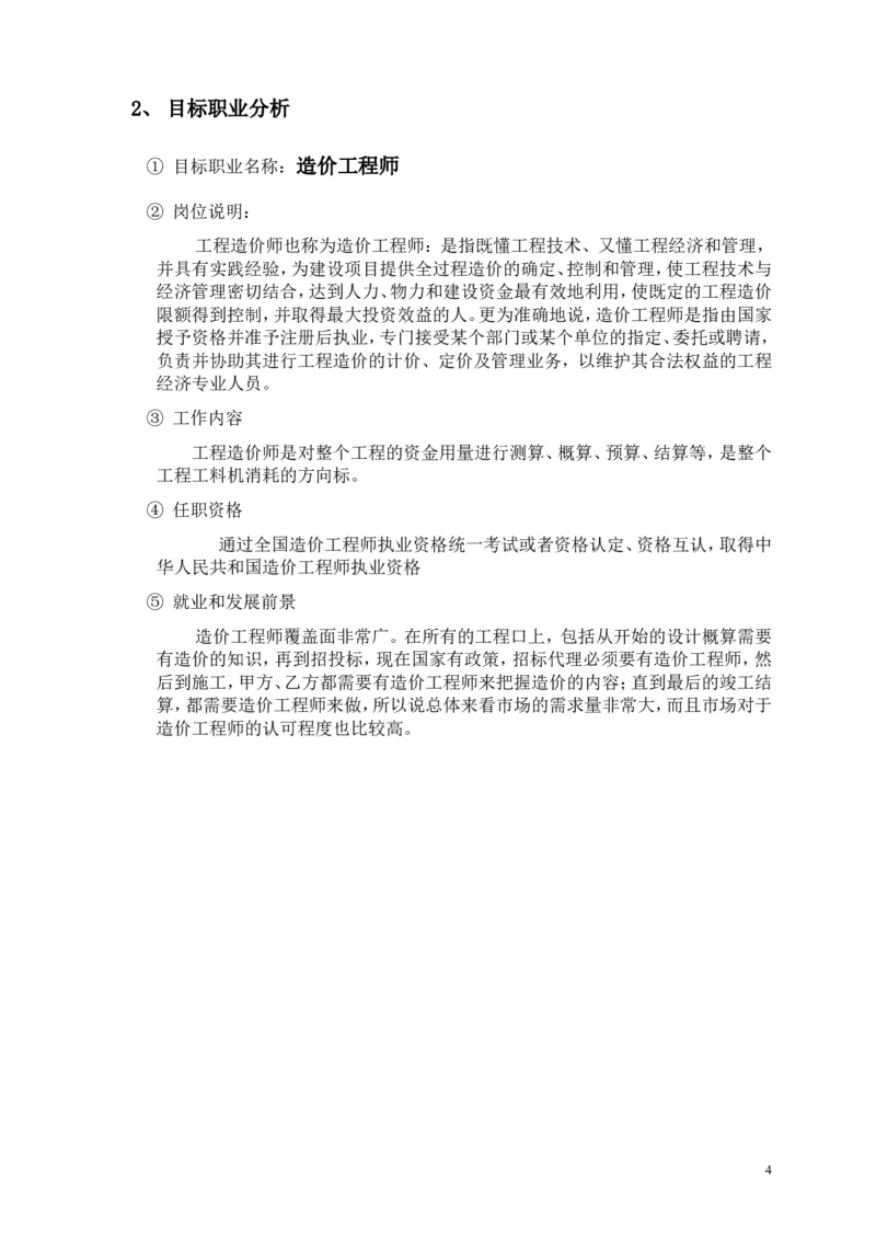 工程造价之职业生涯规划_E6-职业规划_78工程造价专业