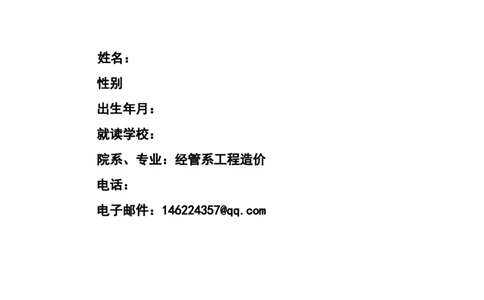 工程造价之职业生涯规划_E6-职业规划_78工程造价专业