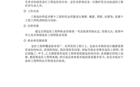 工程造价之职业生涯规划_E6-职业规划_78工程造价专业