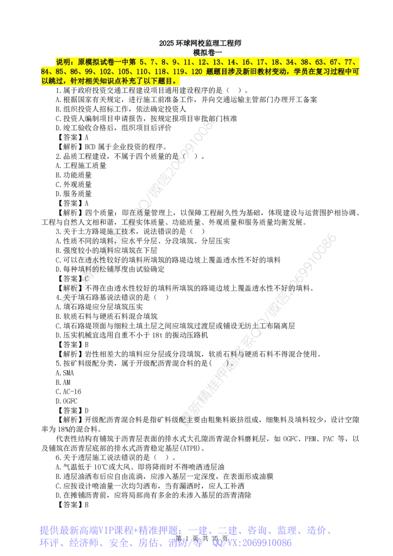WM_HQ-交通控制--全真模拟试卷5套_监理工程师_2025监理工程师_2025年监理工程师-各大机构_2025年监理-交通目标_06.全真模考5套卷