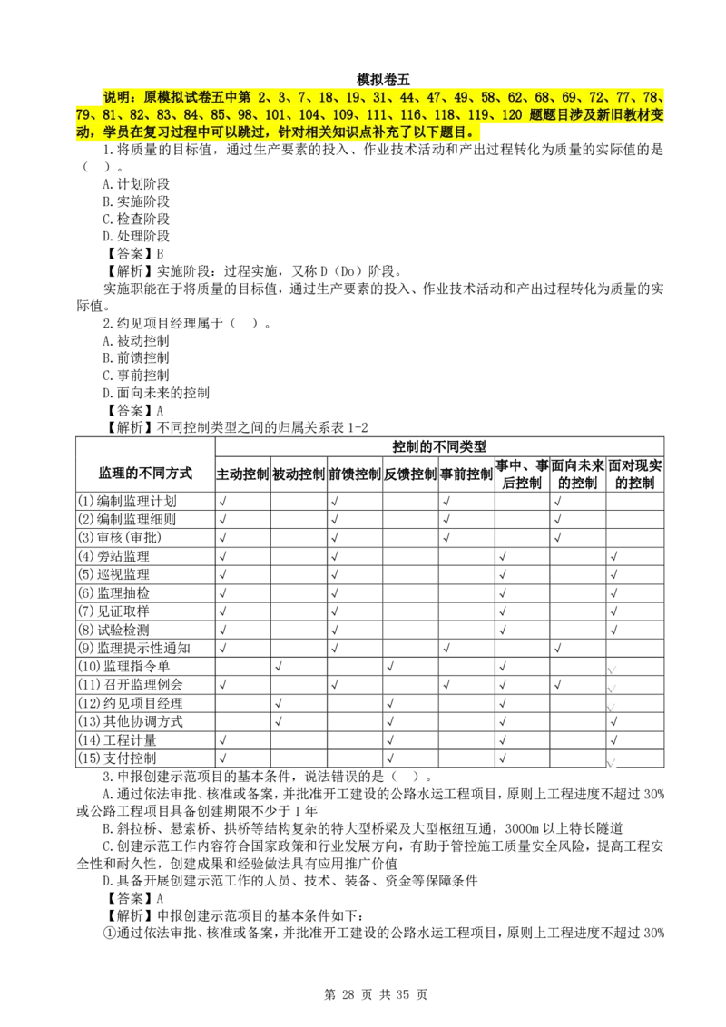 WM_HQ-交通控制--全真模拟试卷5套_监理工程师_2025监理工程师_2025年监理工程师-各大机构_2025年监理-交通目标_06.全真模考5套卷
