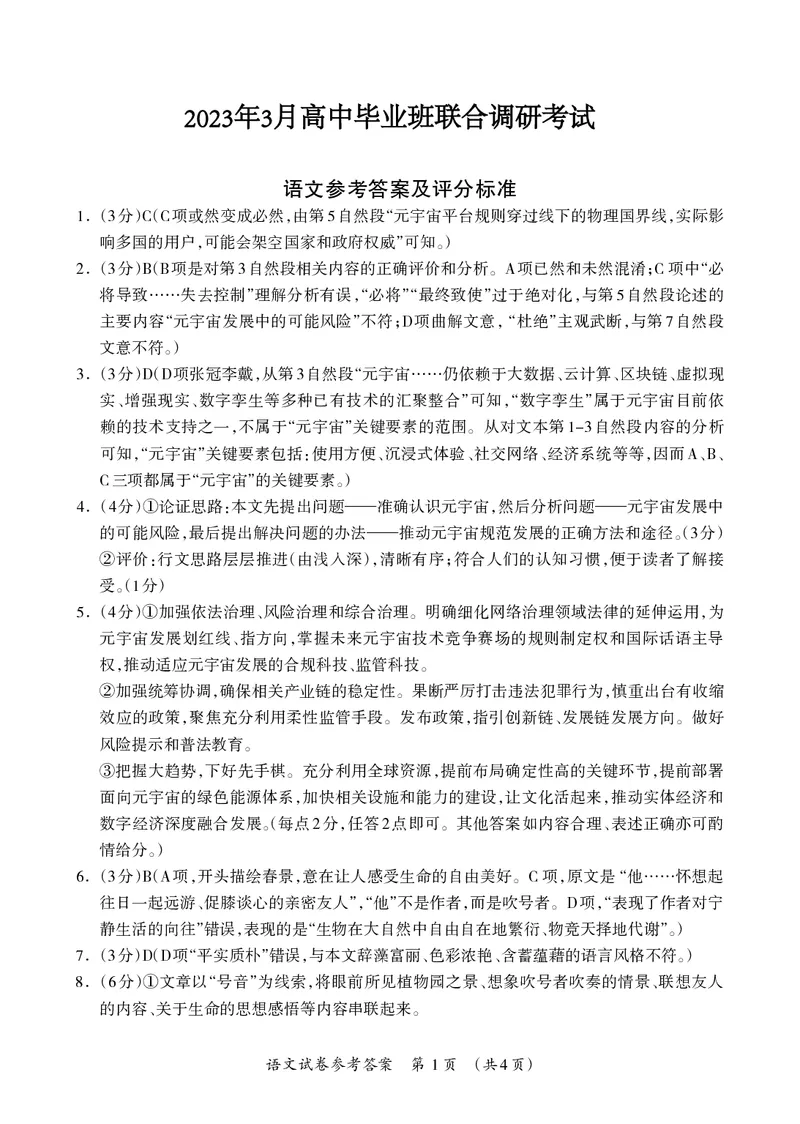 2023届广西桂三市高三联合调研考试丨语文答案(1)_2024年2月_022月合集_2023届广西桂林、河池、防城港三市高三下学期第二次联合调研考试全科