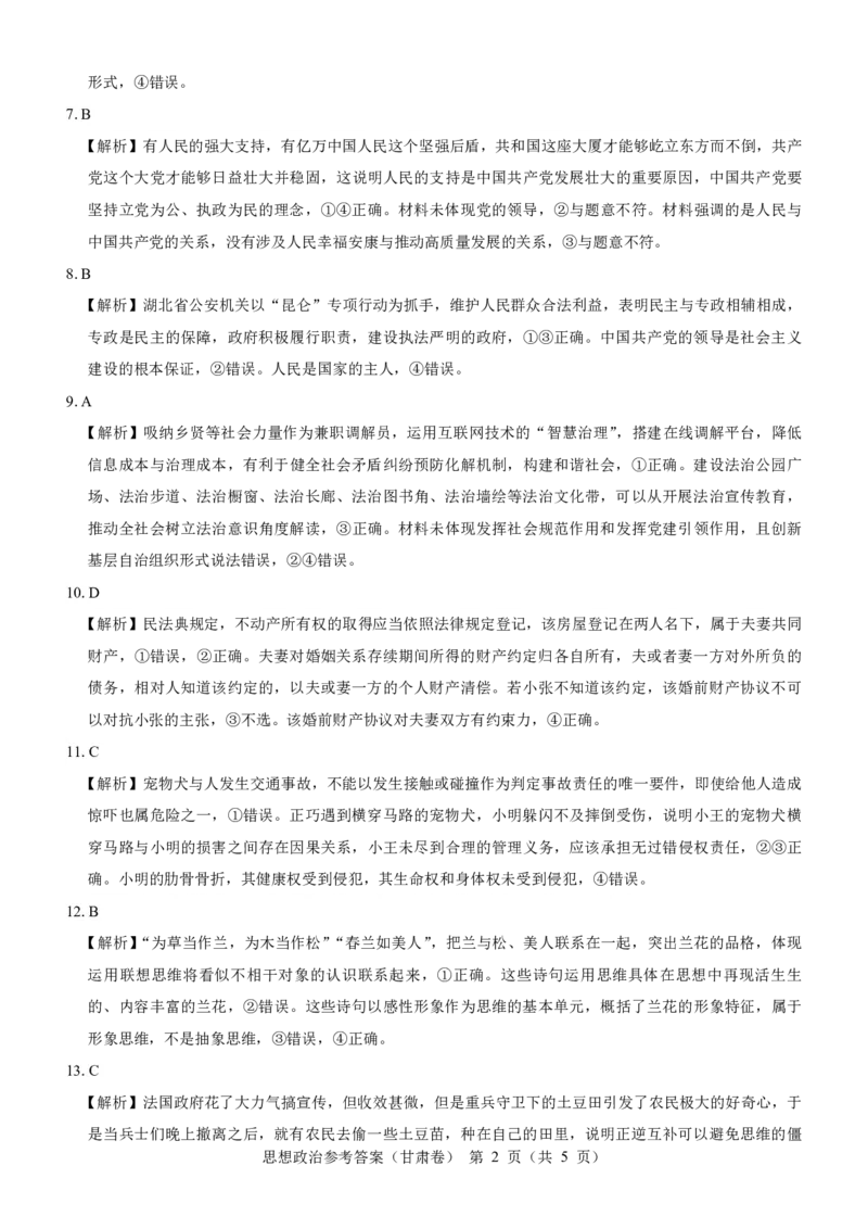 甘肃卷政治参考答案_2024年6月(1)_01按日期_01号_2024名校教研联盟高三下学期5月押题考试(新高考卷)_2024届甘肃省民乐县第一中学高三下学期5月模拟考试政治试卷