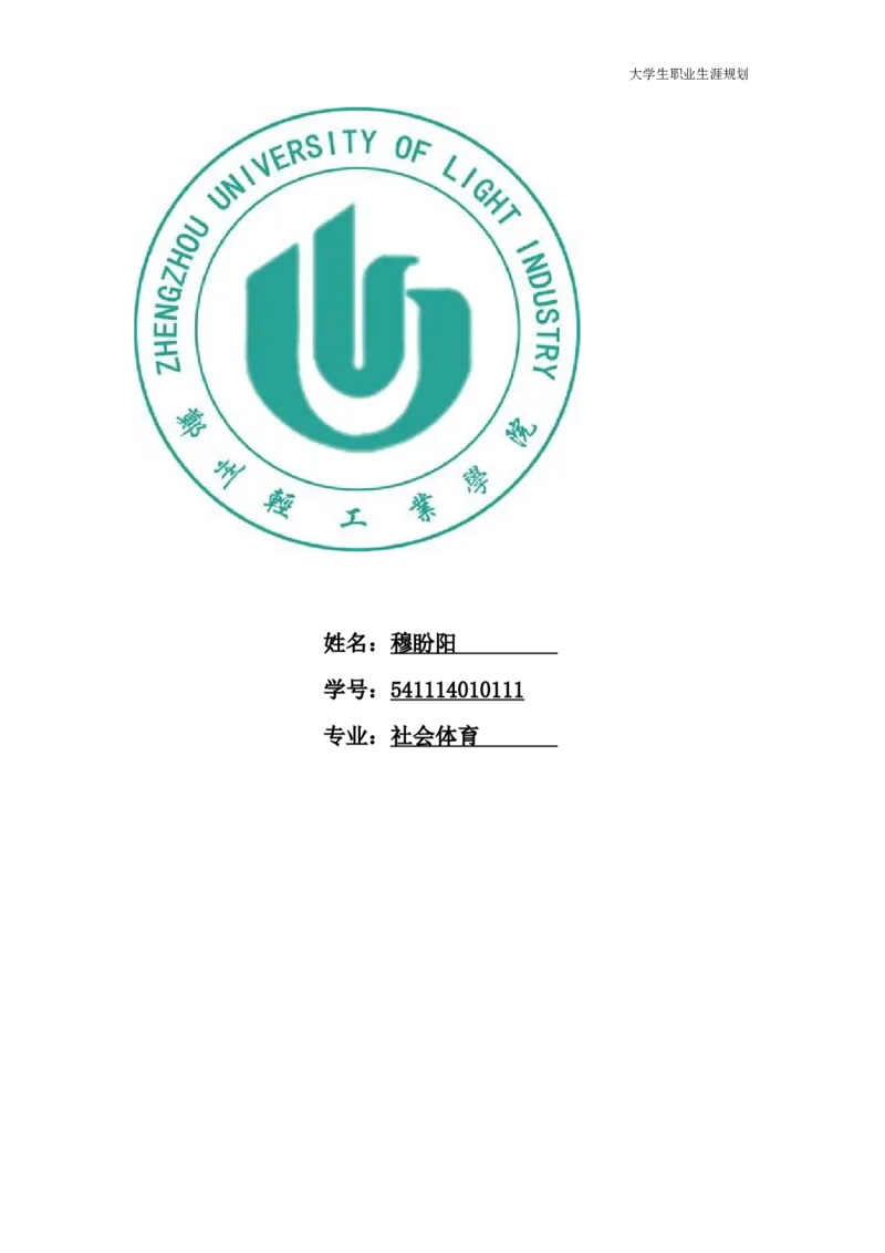 体育系--大学生职业生涯规划_E6-职业规划_52体育专业