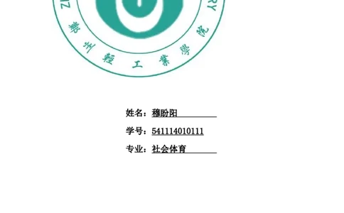 体育系--大学生职业生涯规划_E6-职业规划_52体育专业