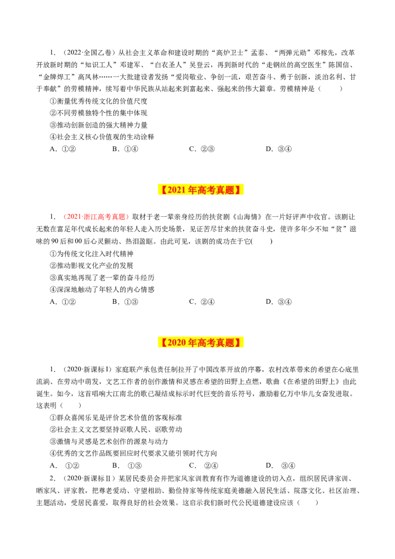 专题14发展中国特色社会主义文化-学易金卷：十年（2014-2023）高考政治真题分项汇编（原卷卷）_近10年高考真题汇编（必刷）_十年（2014-2024）高考政治真题分项汇编（全国通用）