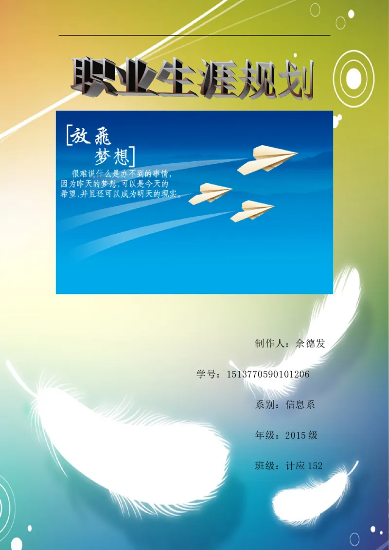 多媒体专业职业生涯规划书六_E6-职业规划_14多媒体专业