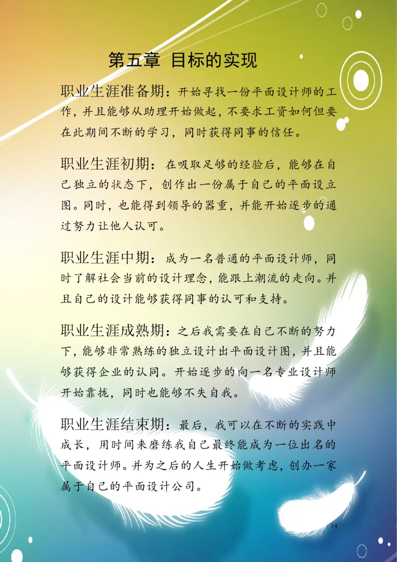 多媒体专业职业生涯规划书六_E6-职业规划_14多媒体专业