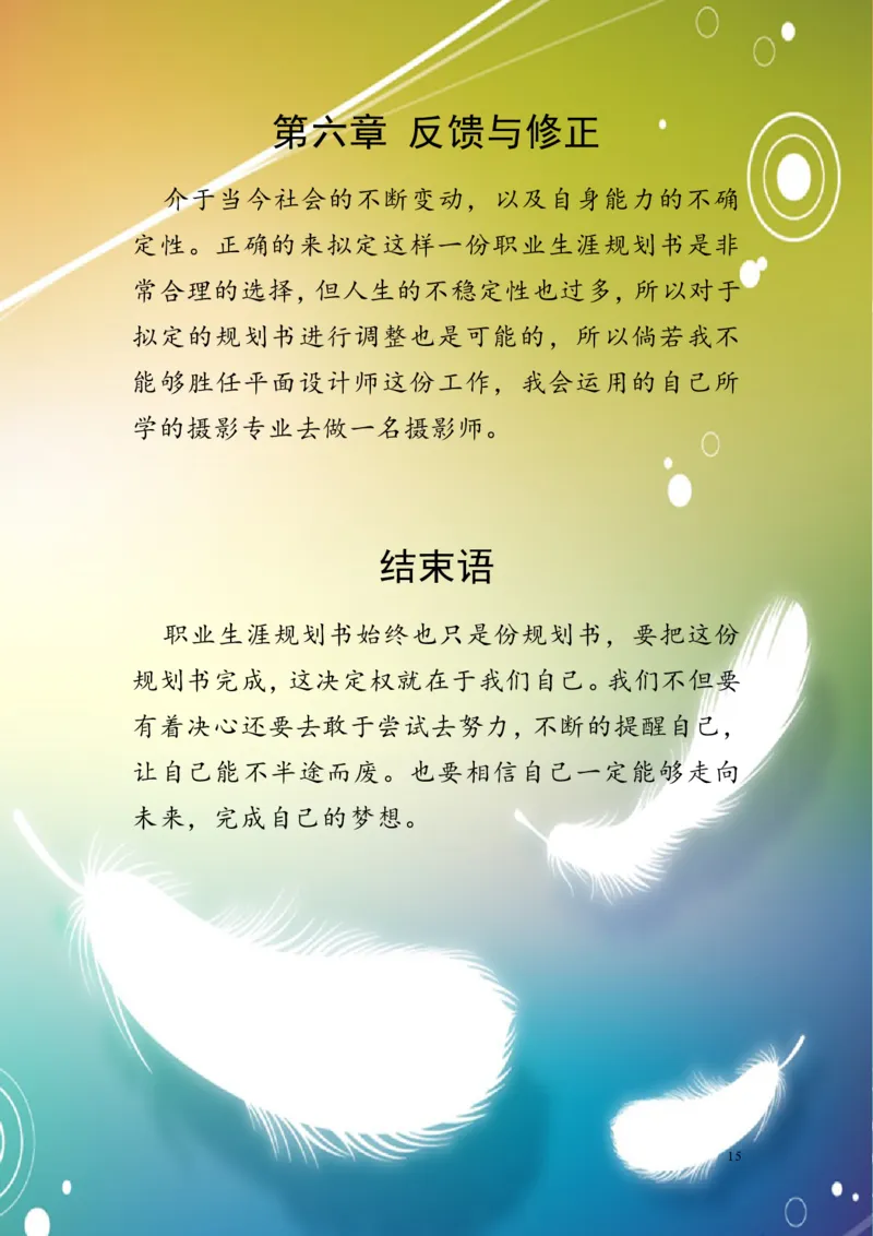 多媒体专业职业生涯规划书六_E6-职业规划_14多媒体专业